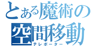 とある魔術の空間移動（テレポーター）