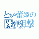 とある蕾姫の跳弾狙撃（エル・スナイプ）