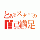 とあるスタローンの自己満足（エクスペンダブルズ）