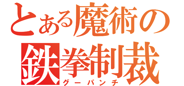 とある魔術の鉄拳制裁（グーパンチ）