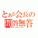 とある会長の問答無答（オールキャンセラー）