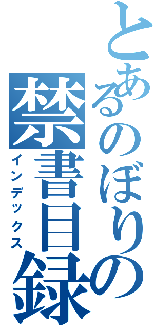 とあるのぼりの禁書目録（インデックス）