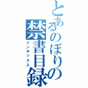 とあるのぼりの禁書目録（インデックス）