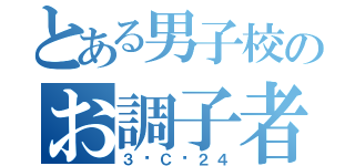 とある男子校のお調子者（３−Ｃ−２４）