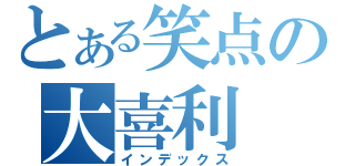 とある笑点の大喜利（インデックス）