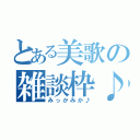 とある美歌の雑談枠♪（みっかみか♪）