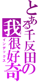 とある千反田の我很好奇（インデックス）