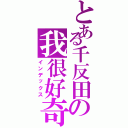 とある千反田の我很好奇（インデックス）