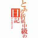 とある折紙中級者の日記（エムエスバイチ）