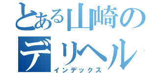 とある山崎のデリヘル（インデックス）