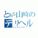 とある山崎のデリヘル（インデックス）