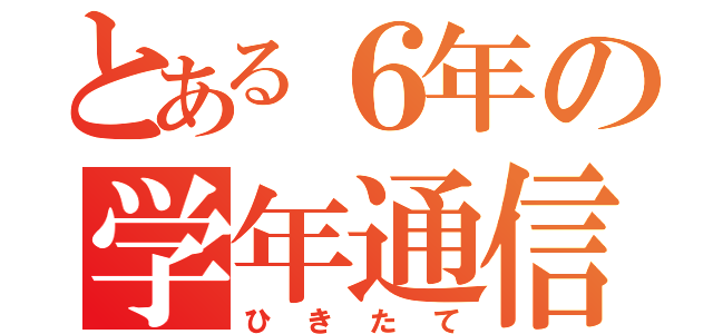 とある６年の学年通信（ひきたて）