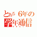 とある６年の学年通信（ひきたて）