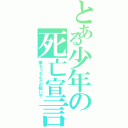 とある少年の死亡宣言（僕もうなんだか眠いや）