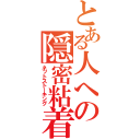 とある人への隠密粘着（ネットストーキング）