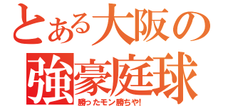 とある大阪の強豪庭球（勝ったモン勝ちや！）