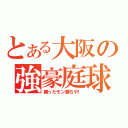 とある大阪の強豪庭球（勝ったモン勝ちや！）