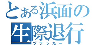 とある浜面の生際退行（ヅラったー）