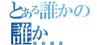 とある誰かの誰か（佐伯綾真）