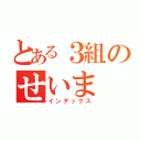 とある３組のせいま（インデックス）