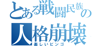 とある戦闘民族の人格崩壊（楽しいビンゴ）