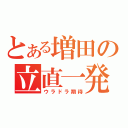 とある増田の立直一発（ウラドラ期待）