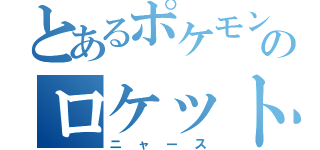 とあるポケモンのロケット（ニャース）