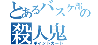 とあるバスケ部の殺人鬼（ポイントガード）