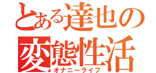 とある達也の変態性活（オナニーライフ）