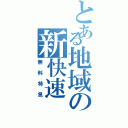 とある地域の新快速（無料特急）