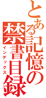 とある記憶の禁書目録（インデックス）