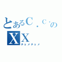 とあるＣ．Ｃ．のＸＸ（チョメチョメ）