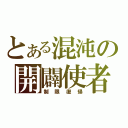 とある混沌の開闢使者（制限復帰）