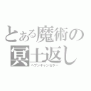 とある魔術の冥土返し（ヘブンキャンセラー）