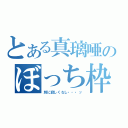 とある真璃唖のぼっち枠（別に寂しくなし・・・ッ）