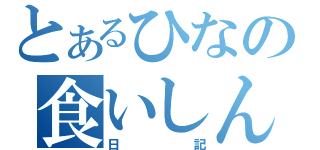 とあるひなの食いしん坊（日記）