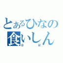 とあるひなの食いしん坊（日記）