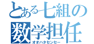 とある七組の数学担任（オオハタセンセー）