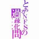 とあるＮＦＳの過疎化問題（ヤバすぎ）