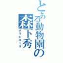 とある動物園の森下秀（タラシゴリラ）