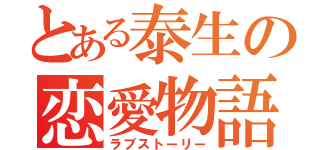 とある泰生の恋愛物語（ラブストーリー）