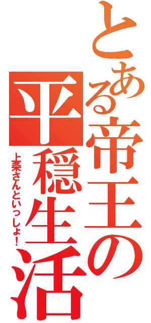 とある帝王の平穏生活（上条さんといっしょ！）