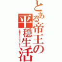 とある帝王の平穏生活（上条さんといっしょ！）