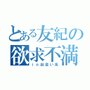 とある友紀の欲求不満（ｉｎ出会い系）