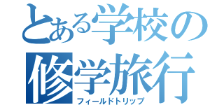 とある学校の修学旅行（フィールドトリップ）