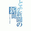 とある新聞の新聞（インデックス）