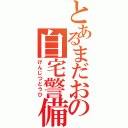 とあるまだおの自宅警備員（げんじつとうひ）