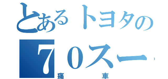 とあるトヨタの７０スープラ（痛車）