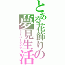 とある花飾りの夢見生活（ミーハーライフ）