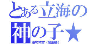 とある立海の神の子★（幸村精市（魔王様））